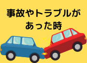 事故やトラブルがあった時